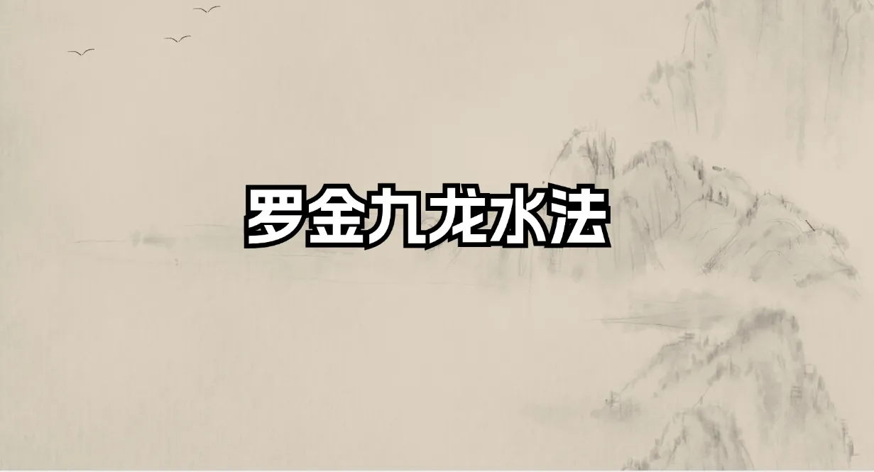 罗金九龙水法（文档+图片）_易经玄学资料网