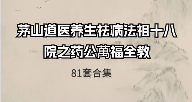茅山道医养生祛病法祖十八院之药公萬福全教_易经玄学资料网