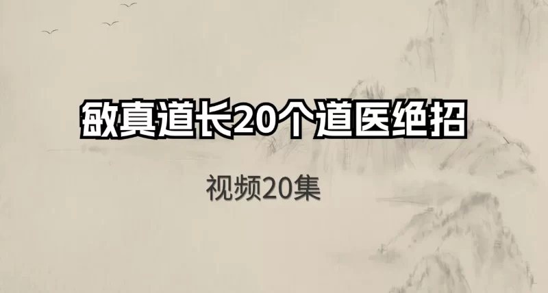 敏真道长20个道医绝招_易经玄学资料网