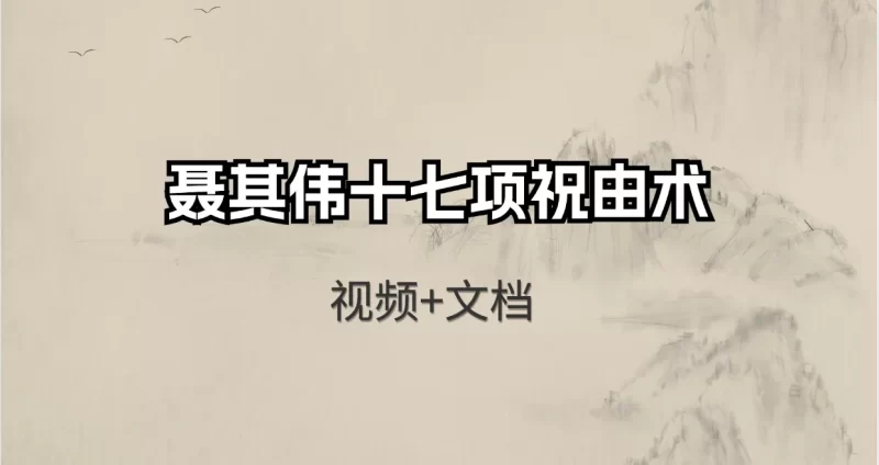 聂其伟十七项祝由术_易经玄学资料网