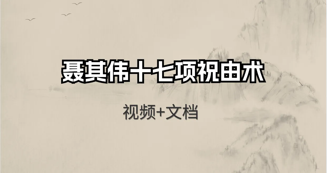 聂其伟十七项祝由术_易经玄学资料网