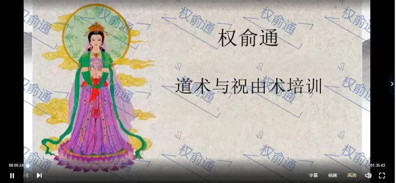 权俞通-道术与祝由术_易经玄学资料网