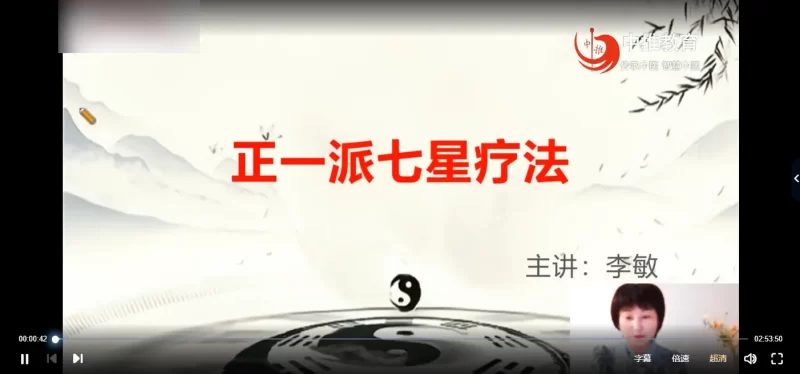 正一派李敏-七星疗法治疗各种痛症及疑难杂症线上网课_易经玄学资料网