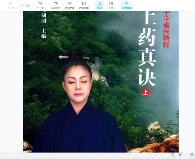 郑圆明《上药真决》_易经玄学资料网