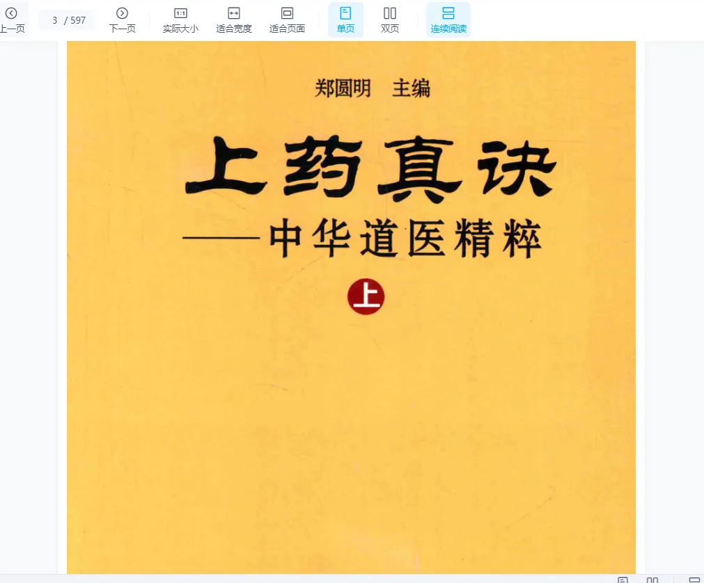 图片[4]_郑圆明《上药真决》（上中下三册）_易经玄学资料网