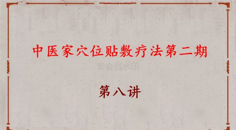 中医家穴位贴敷疗法线上课第二期_易经玄学资料网