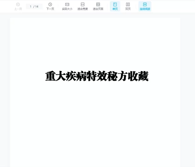 重大疾病特效13秘方 PDF电子书_易经玄学资料网