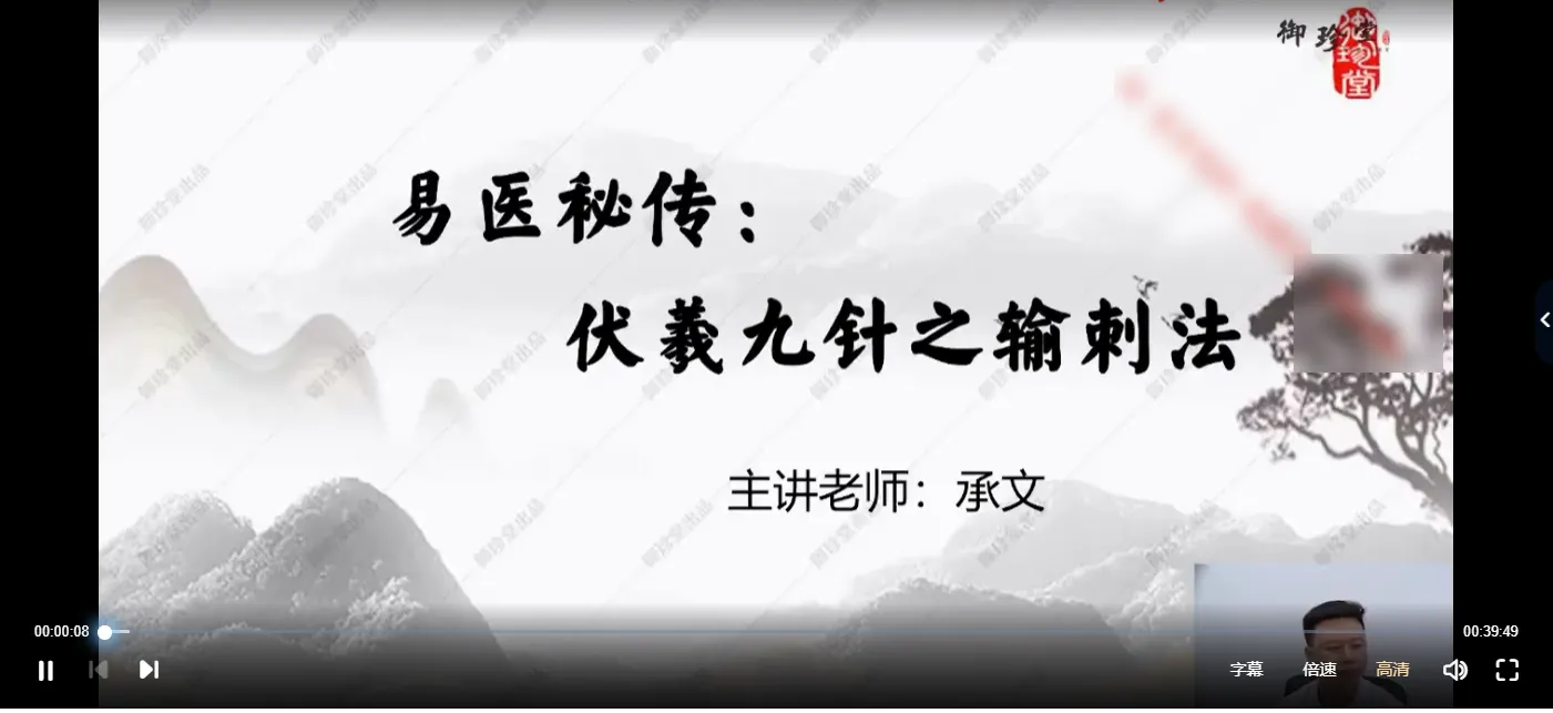 承文在伏義九针输刺法（视频9集）_易经玄学资料网