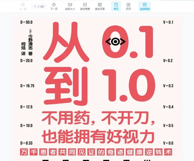 从0.1到1.0 不用药，不开刀，也能拥有好视力PDF电子书_易经玄学资料网