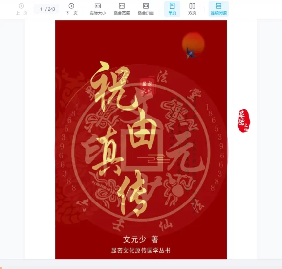 文元少-祝由真传PDF电子版_易经玄学资料网