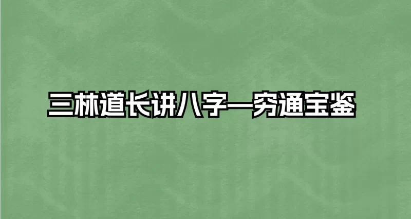 三林道长讲八字—穷通宝鉴_易经玄学资料网
