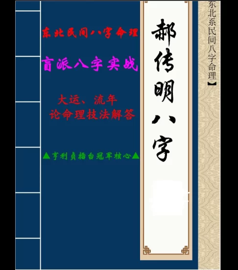 郝传明《东北民间八字命理 盲派八字实战:大运、流年论命技法解答》PDF电子书_易经玄学资料网