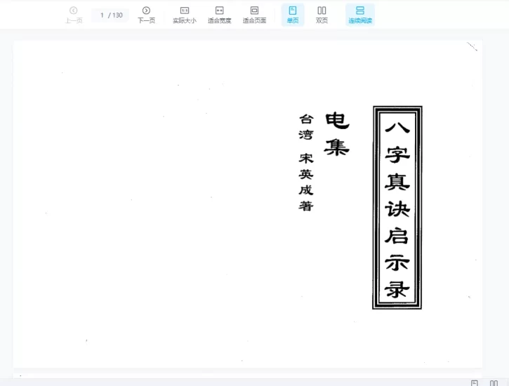 宋英成-八字真诀启示录系列、八字英雄榜PDF电子书_易经玄学资料网