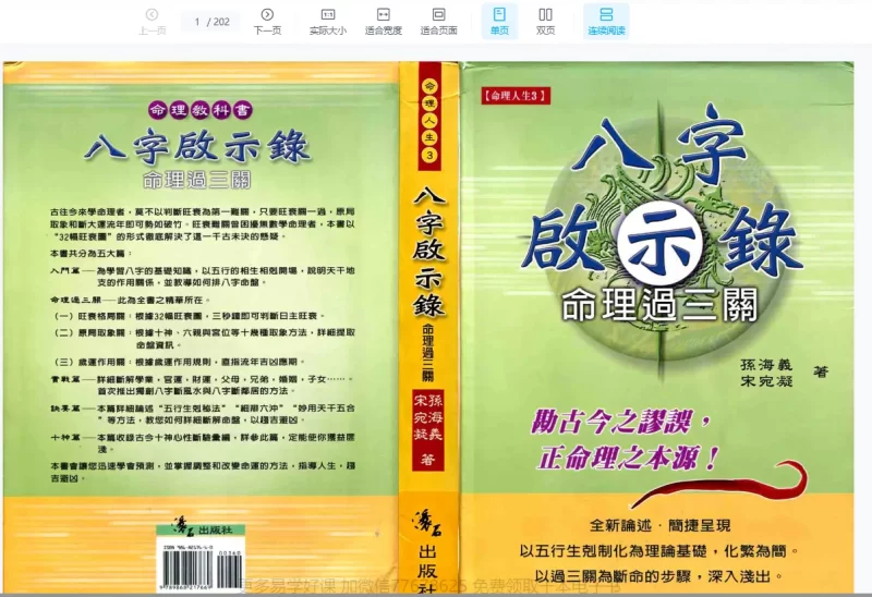 孙海义-八字启示录命理过三关+民间江湖盲派命理秘诀+风水实战讲义PDF_易经玄学资料网
