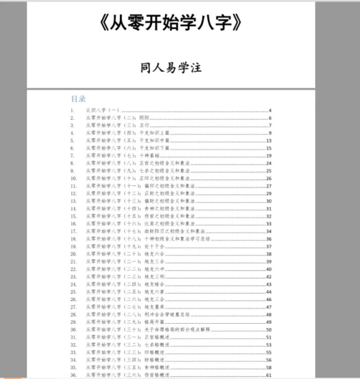 同人易学2022年著《从零开始学八字》PDF电子书_易经玄学资料网