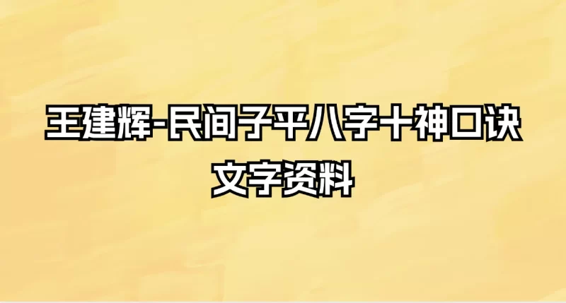 王建辉-民间子平八字十神口诀文字资料_易经玄学资料网