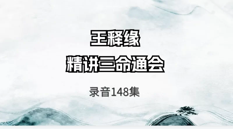 王释缘-精讲三命通会_易经玄学资料网