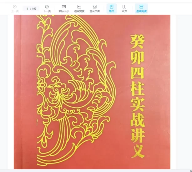 炜香-癸卯四柱实战讲义PDF_易经玄学资料网
