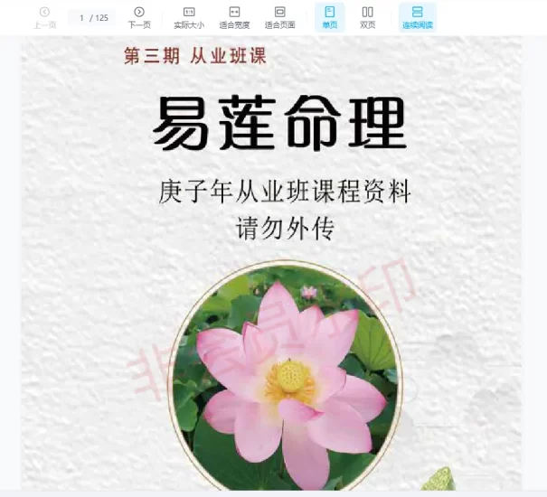 吴易莲《民间盲派八字直断从业班》电子书PDF_易经玄学资料网