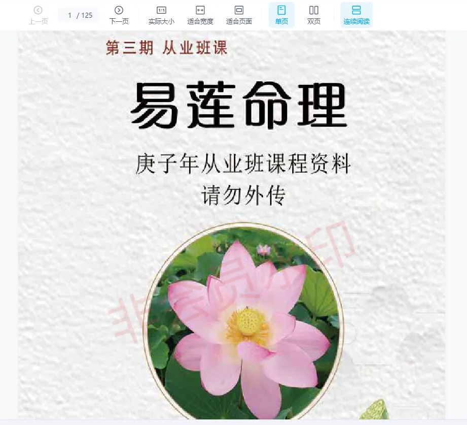 吴易莲《民间盲派八字直断从业班》电子书PDF（125页）_易经玄学资料网