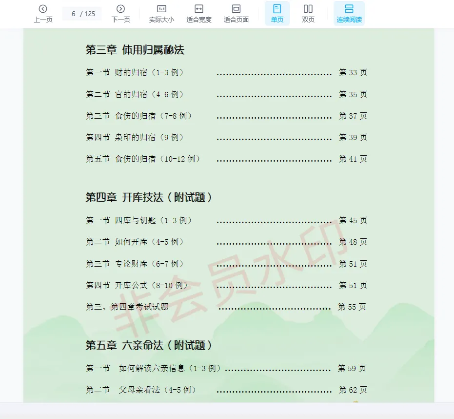 图片[5]_吴易莲《民间盲派八字直断从业班》电子书PDF（125页）_易经玄学资料网
