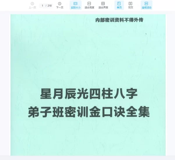 《星月辰光四柱八字 弟子班密训金口诀全集》PDF电子书_易经玄学资料网