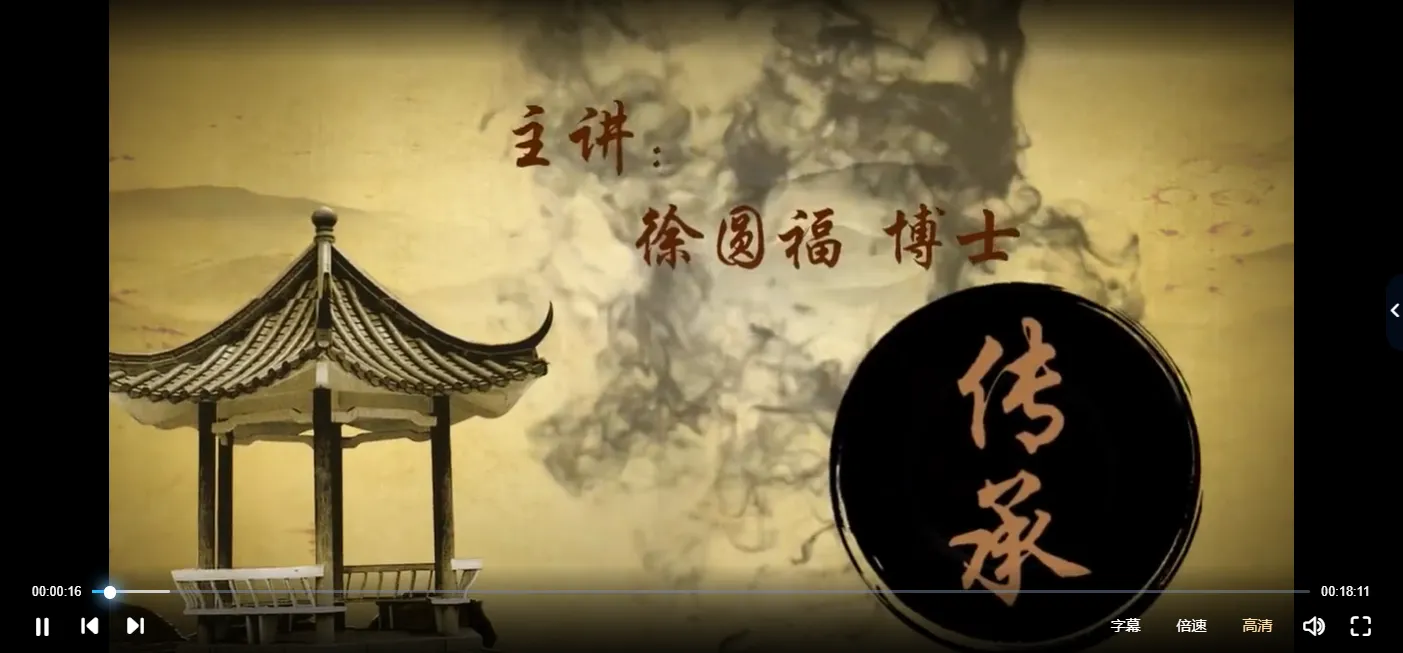 徐圆福八字命理课程（视频25集）_易经玄学资料网