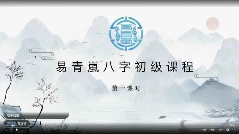易青岚-八字初阶+高阶课程_易经玄学资料网