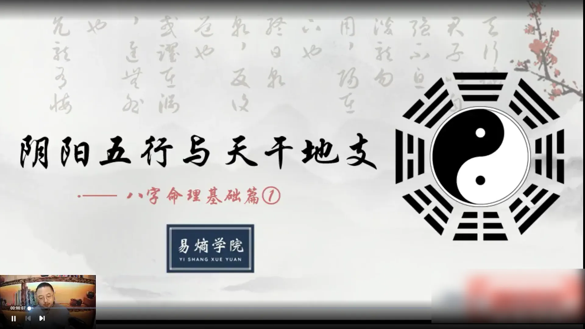 易熵翟贽礼戊阳第一期八字命理弟子班（视频48集+讲义）_易经玄学资料网