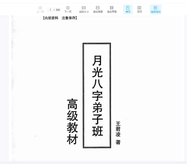 《月光八字弟子班高级教材》上下册PDF电子书_易经玄学资料网