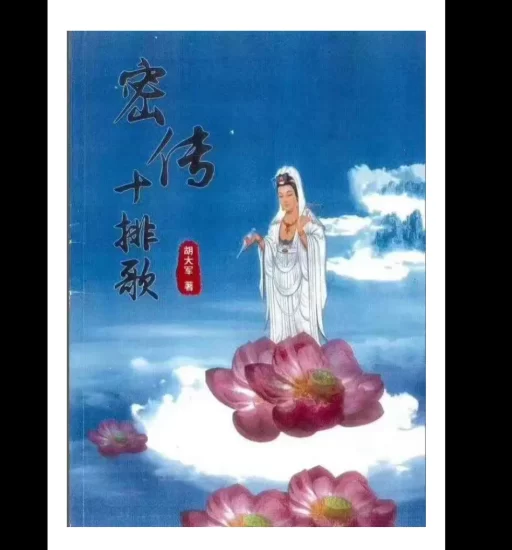 郑民生弟子胡大军盲派命理秘诀《秘传十排歌,八字,十二道门绝技》PDF电子书_易经玄学资料网