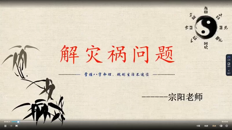 宗阳老师《八字化解终身局灾祸》弟子内训课_易经玄学资料网