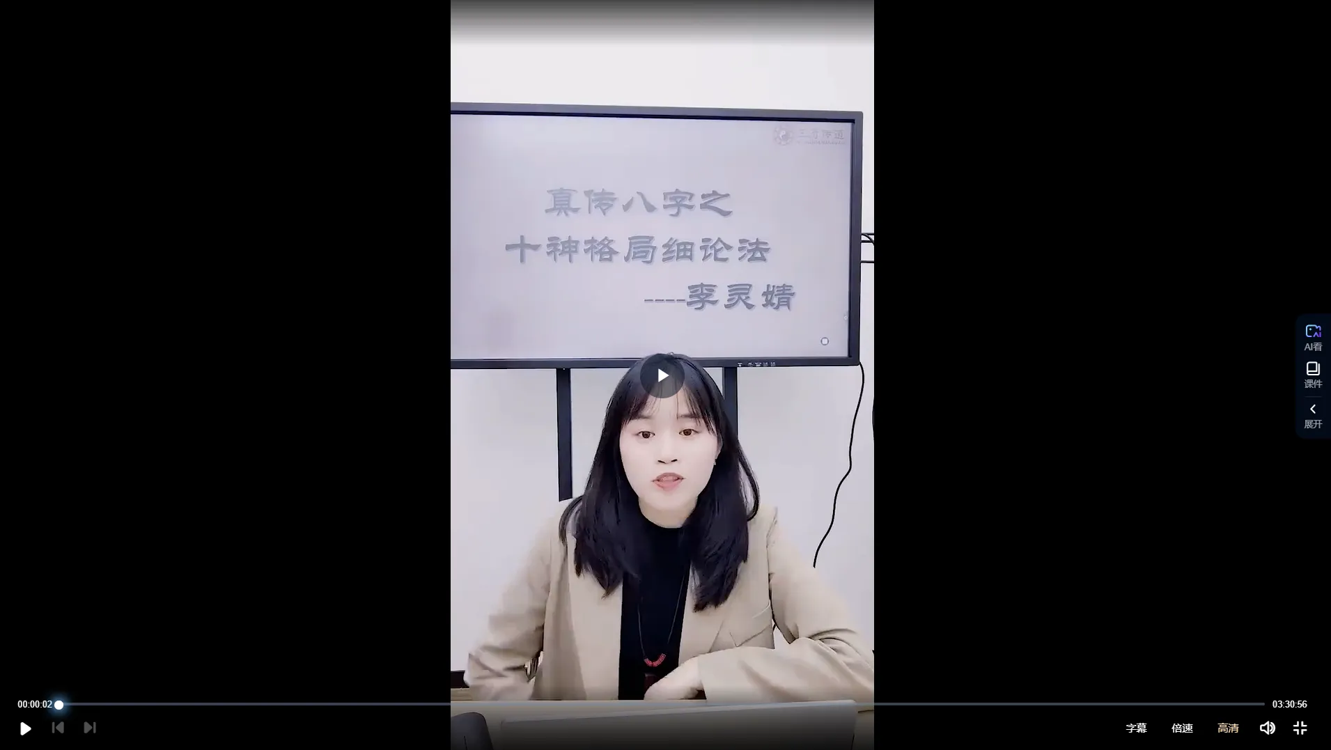 李灵婧老师《真传八字之十神格局细论法》1集视频约3.5小时_易经玄学资料网