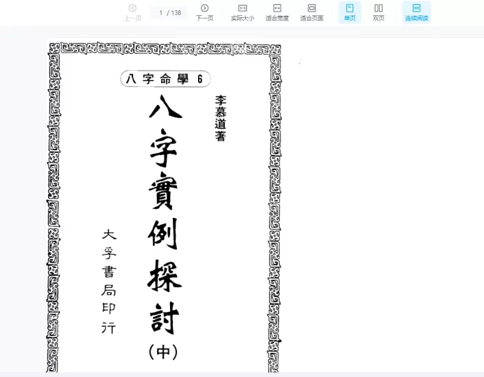 李慕道-八字实例探讨PDF电子书_易经玄学资料网