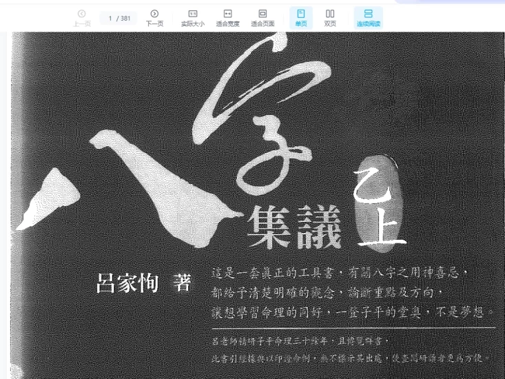 吕家恂八字集议全集PDF电子书_易经玄学资料网
