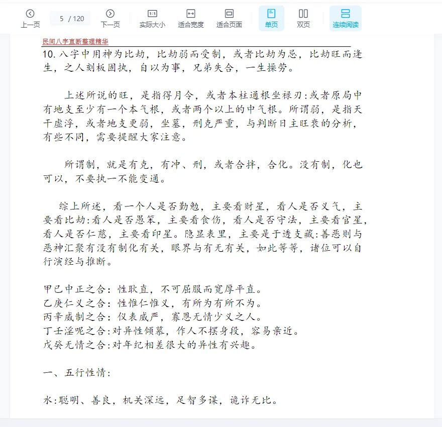 图片[5]_民间八字直断精华整理PDF电子书（120页）_易经玄学资料网