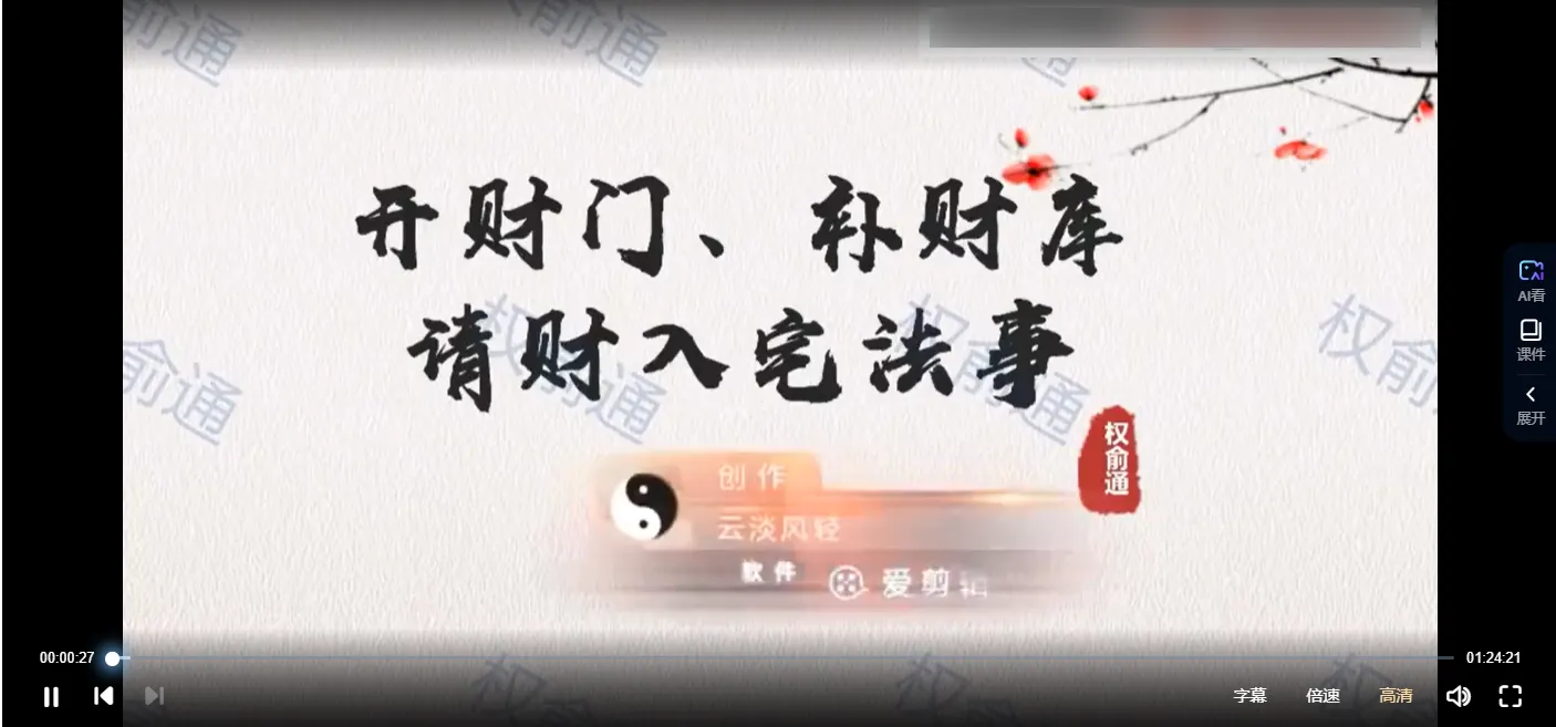 权俞通2023年新年好运（视频4集）_易经玄学资料网