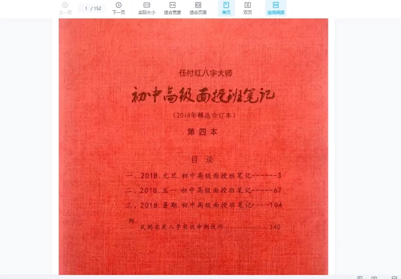 任付红2015-2019八字命理培训初级、中级、高级、面授笔记_易经玄学资料网