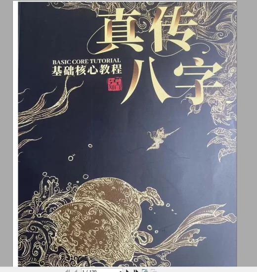 夏光明《真传八字基础核心教程》PDF电子书_易经玄学资料网