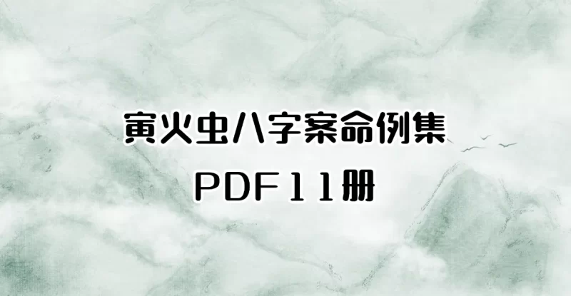 寅火虫八字案命例集PDF_易经玄学资料网