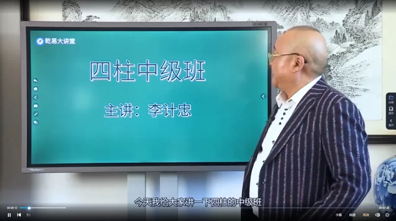 《李计忠四柱命理课程》_易经玄学资料网