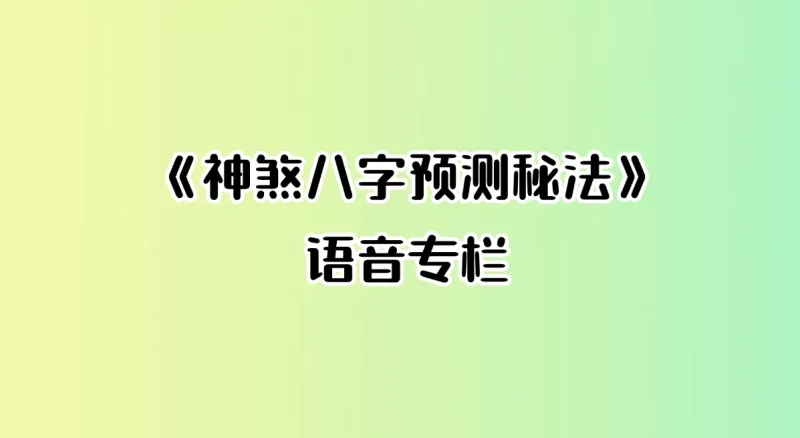 《神煞八字预测秘法》语音专栏_易经玄学资料网