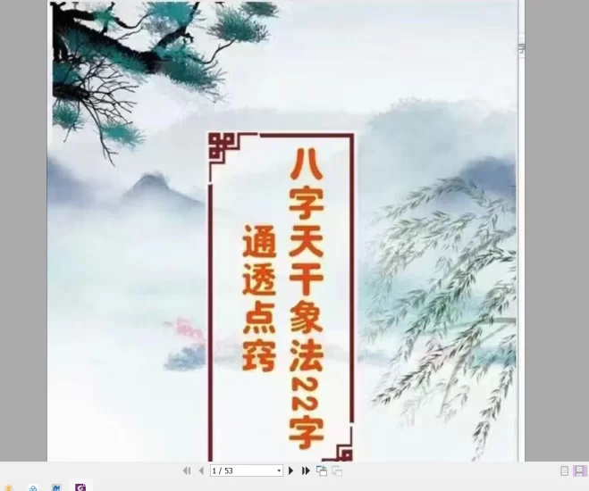 八字干支象法22字通透点窍PDF电子书_易经玄学资料网