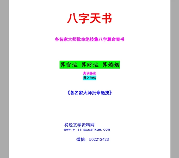 《八字天书》各名家大师批命绝技 PDF电子书_易经玄学资料网