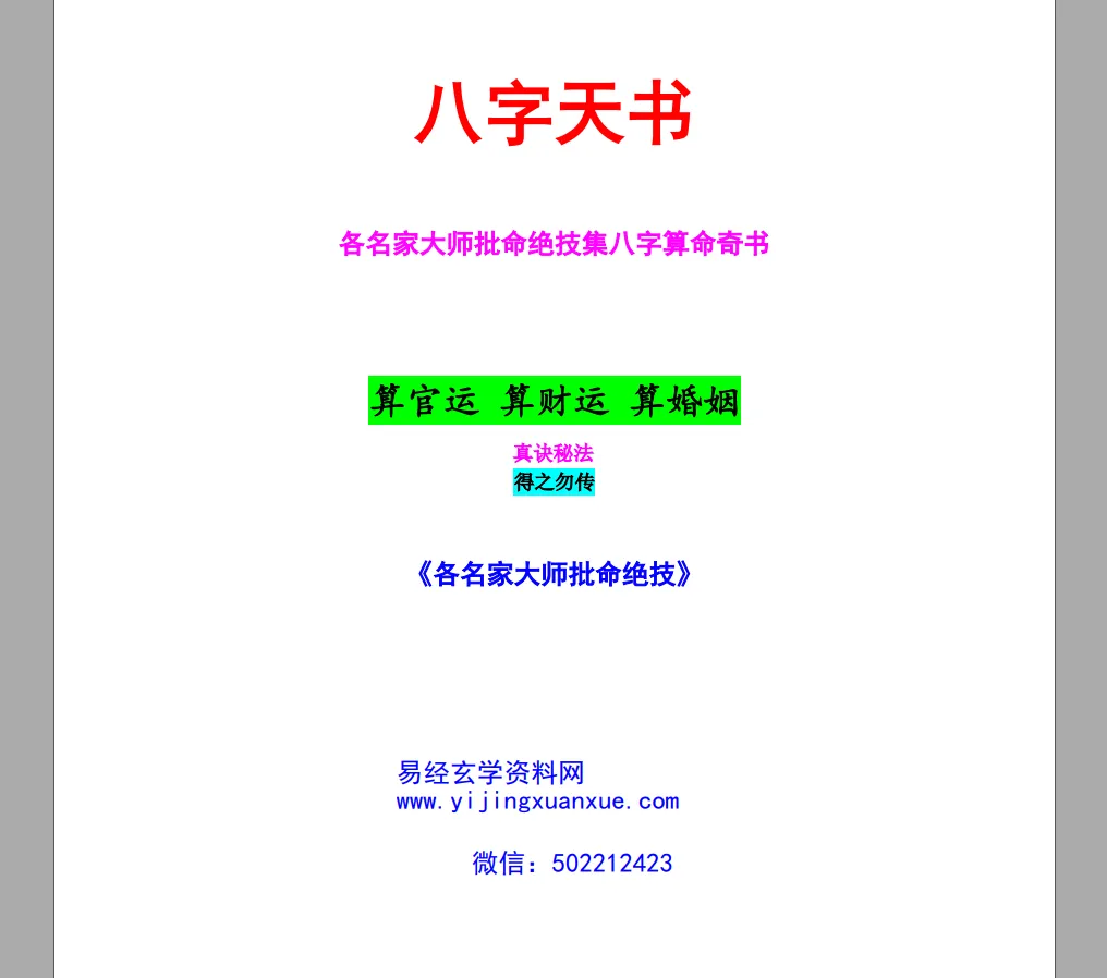 《八字天书》各名家大师批命绝技 PDF电子书（185页）_易经玄学资料网