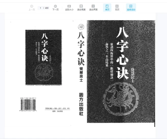 觉慧居士-八字心诀PDF电子书_易经玄学资料网