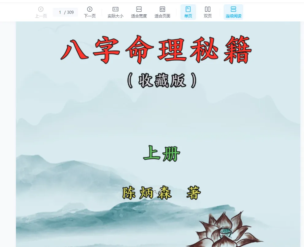 图片[1]_陈炳森《八字命理秘籍》PDF电子书（上下两册）_易经玄学资料网