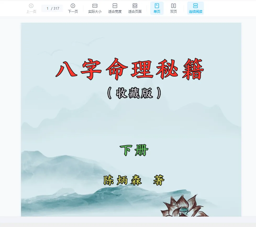 陈炳森《八字命理秘籍》PDF电子书（上下两册）_易经玄学资料网