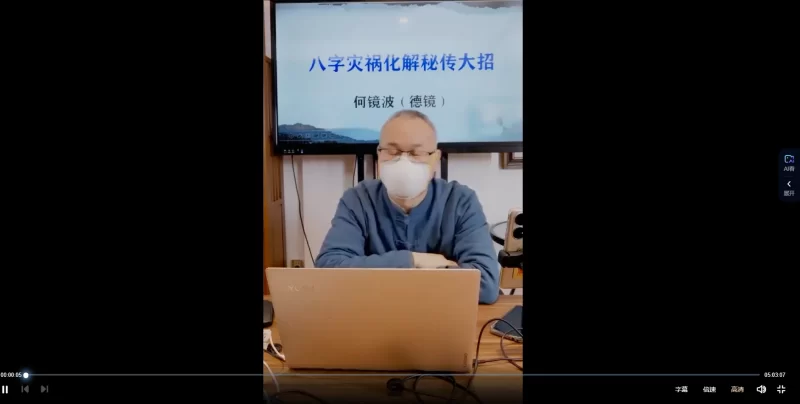 德镜老师《八字凶祸化解大招》_易经玄学资料网