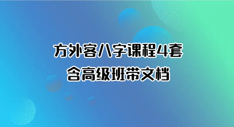 方外客八字课程合集含高级班带文档_易经玄学资料网